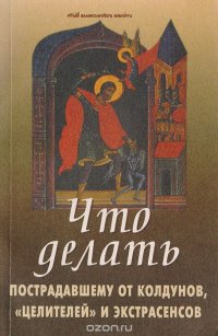 Что делать пострадавшему от колдунов, 