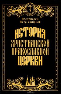 История христианской православной церкви