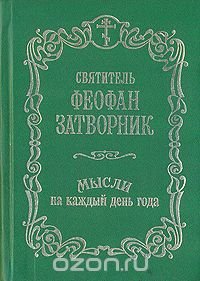 Святитель Феофан Затворник - «Мысли на каждый день года»