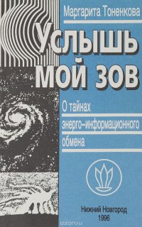 Услышь мой зов. Книга о тайнах энергоинформационного обмена в природе