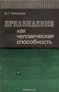 А. Г. Никитина - «Предвидение как человеческая способность»