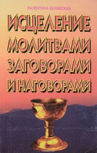 Исцеление молитвами заговорами и наговорами