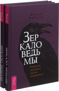 Зеркало ведьмы (Комплект из 2-х книг)