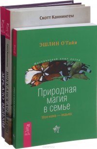 Зеркало ведьмы. Викканская магия. Природная магия (комплект из 3-х книг)