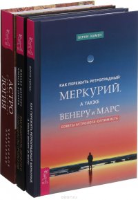 Как пережить ретроградный Меркурий. Как выиграть деньги . Астрология (комплект из 3-х книг)