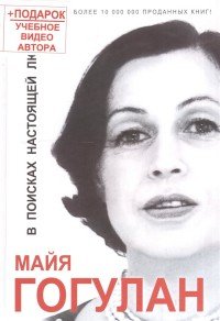 Майя Гогулан - «В поисках настоящей любви (+ DVD-ROM)»