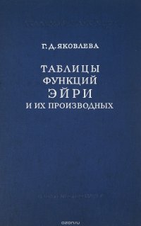 Таблицы функций Эйри и их производных