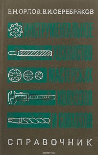 Инструментальное хозяйство мастерских колхозов и совхозов. Справочник