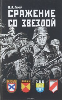 Сражение со звездой. Символика, атрибутика, форма одежды, знаки различия антисоветских формирований на территории Беларуси в годы Второй мировой войны