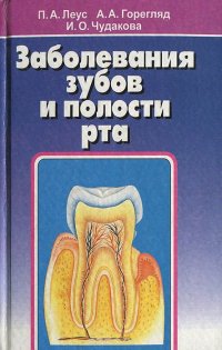 Заболевания зубов и полости рта. Учебное пособие