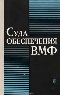 Суда обеспечения ВМФ