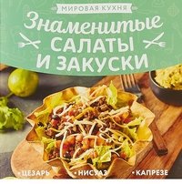 Мировая кухня. Знаменитые салаты и закуски