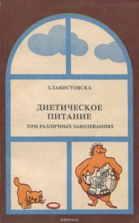 З. Завистовска - «Диетическое питание при различных заболеваниях»