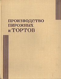 Производство пирожных и тортов