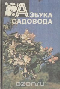 Азбука садовода: Справочная книга