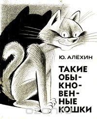 Такие обыкновенные кошки