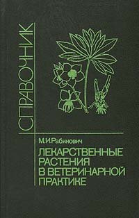 Лекарственные растения в ветеринарной практике. Справочник