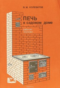 Печь в садовом доме: Рабочие чертежи