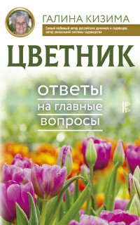 Цветник. Ответы на главные вопросы