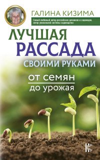 Лучшая рассада своими руками. От семян до урожая