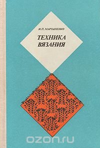 Техника вязания