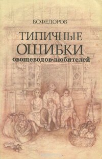 Типичные ошибки овощеводов-любителей