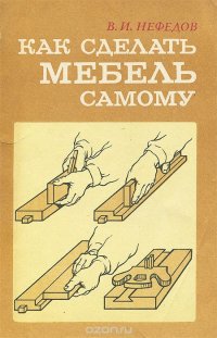 Как сделать мебель самому