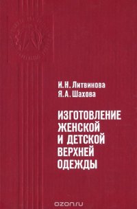 Изготовление женской и детской верхней одежды. Учебное пособие