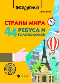 Страны мира. 44 ребуса и головоломки