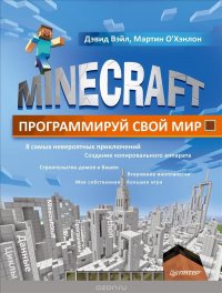 Minecraft. Программируй свой мир