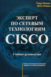 Эксперт по сетевым технологиям CISCO. Учебное пособие