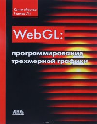 WebG. Программирование трехмерной графики