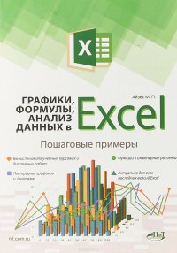 Графики, формулы, анализ данных в Excel. Пошаговые примеры