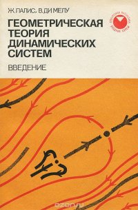 Геометрическая теория динамических систем. Введение