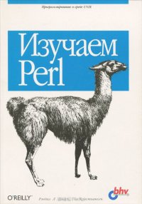 Изучаем Perl