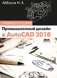 Промышленный дизайн в AutoCAD 2018. Учебное пособие