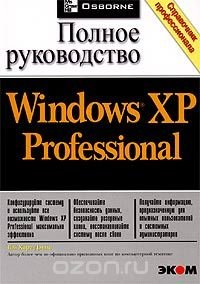 Microsoft Windows XP Professional. Полное руководство