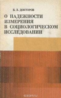 О надежности измерения в социологическом исследовании