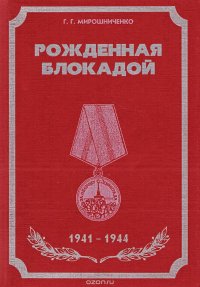 Рожденная блокадой. 1941 - 1944. О боевом пути 67-й армии