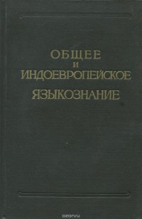 Общее и индоевропейское языкознание. Обзор литературы