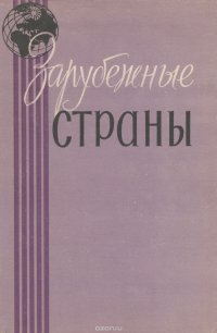 Зарубежные страны. Политико-экономический справочник