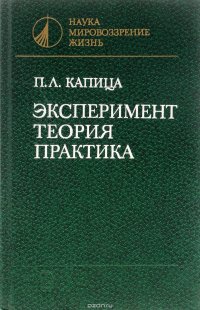 Эксперимент. Теория. Практика