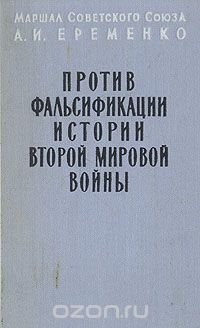 Против фальсификации истории Второй Мировой войны