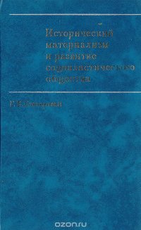 Исторический материализм и развитие социалистического общества