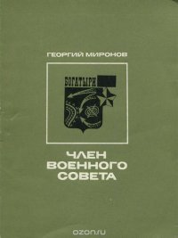 Член военного совета