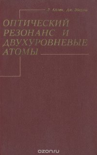 Оптический резонанс и двухуровневые атомы