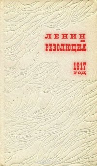 Ленин и революция. 1917 год