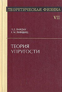 Теоретическая физика. В  десяти томах. Том 7. Теория упругости