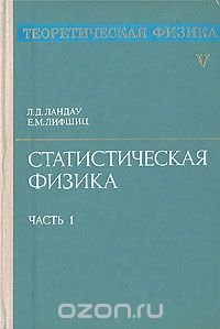 Теоретическая физика. В десяти томах. Том 5. Статистическая физика