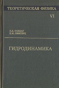 Теоретическая физика. В десяти томах. Том 6. Гидродинамика